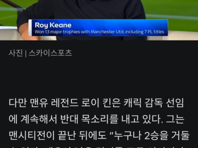 맨유 레전드 로이 킨 케릭 정식 감독 반대