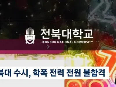 학폭 298명 전원 대학입학 탈락