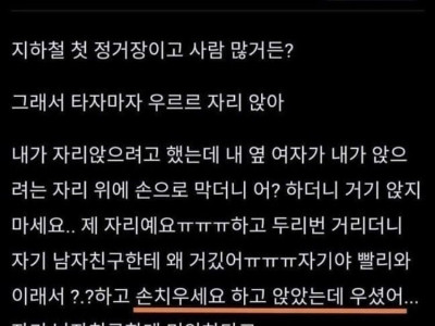 지하철에서 어떤 여자 울린 썰