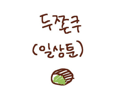 누가봐도 두쫀쿠 먹은 사람들.Manhwa