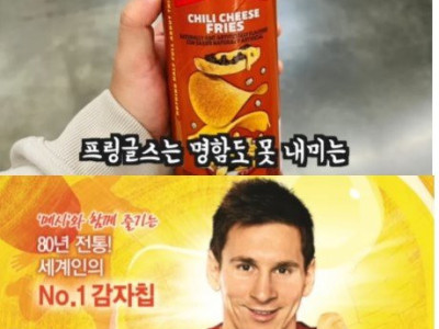 세계 1위 감자칩이지만 한국서 안먹히는 이유.jpg