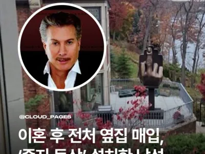 이혼 후 전처 옆집 매입한 남성