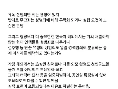 대한민국은 성범죄 처벌이 과도한 국가임