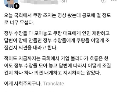 쿠팡 청문회 너무 공포스럽다.jpg