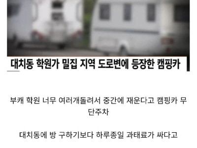 대치동 극성맘 근황