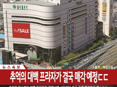 매각 예정이라는 대구 백화점