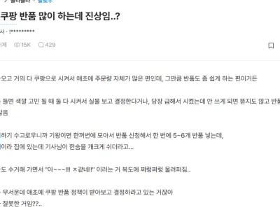 쿠팡 반품 많이하는데 진상임?