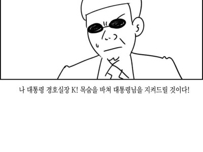 만화) 대통령을 지켜라! 2탄