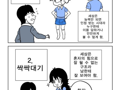 씩씩대기 vs 싹싹대기 만화