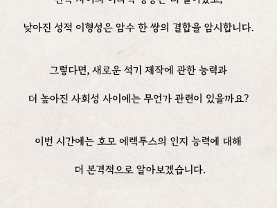 인류6) 사람은 고기를 구워먹어서 말을 할 수 있게 된걸까?