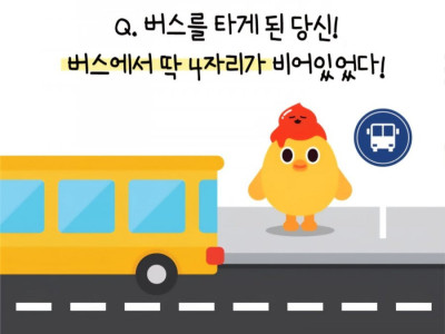 버스좌석으로 알아보는 당신