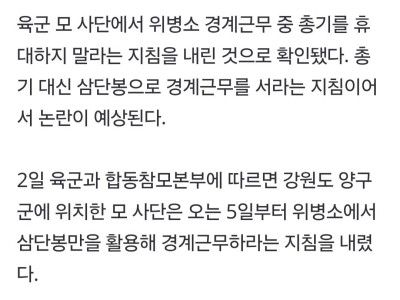 [단독] "총기 휴대말라" 육군 모사단, 위병소 경계근무 지침 논란.
