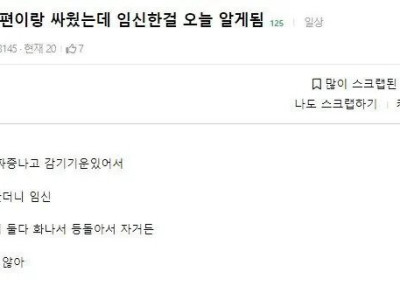 남편이랑 싸웠는데 임신한거 오늘 알게됨