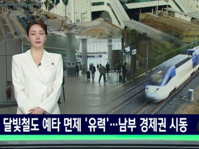 달빛 철도, 상반기 '예타 면제' 전망