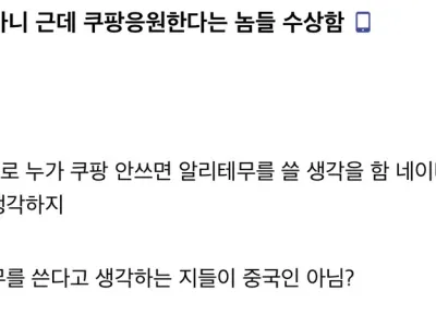 “쿠팡 응원한다는 놈들 수상함”.jpg