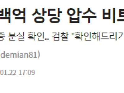 검찰, 수백억 상당 압수 비트코인 분실