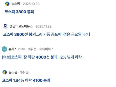 코스피 붕괴 모음