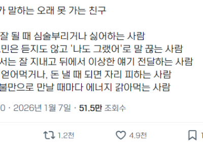 박명수가 말하는 오래 못 가는 친구
