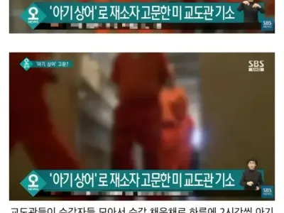 미국 교도관의 끔찍한 고문