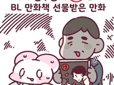 아빠친구분께 19금 BL만화책 선물받은 만화 1~4 (완)
