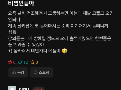 비염인들아 제발 코풀고 오면 안되냐