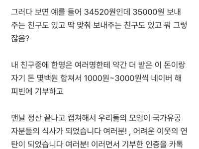 모임 정산한 돈으로 소액기부 하는 친구