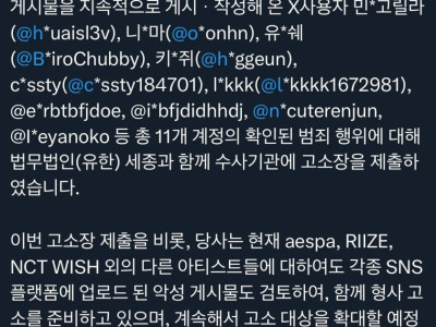 SM 고소 공지 (고소 트위터 계정 박제)