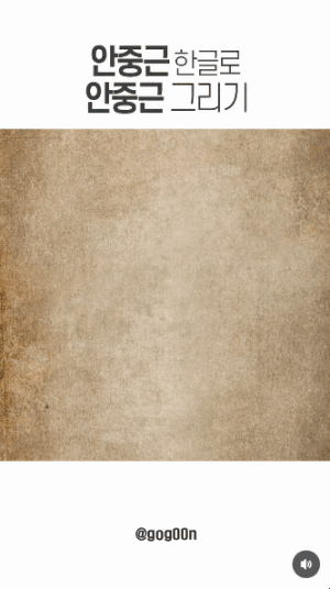 안중근 한글로 안중근 그리기