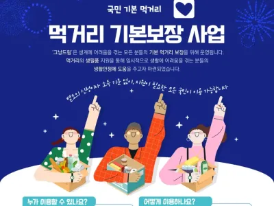 보건복지부에서 운영중인 ‘그냥 주는 사업’