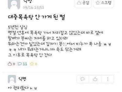 펌)) 대중목용탕 안가게된썰...