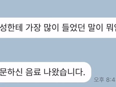 이상형한테 가장 많이 들었던 말