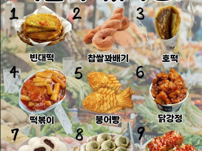 시장 간식 3가지만 먹을 수 있다면?.jpg