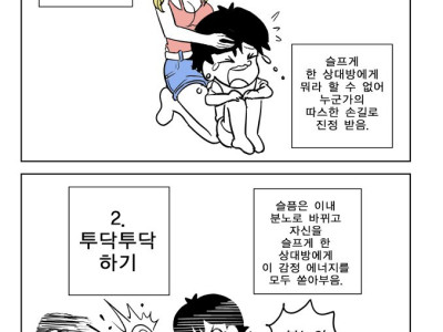 토닥토닥 받기 vs 투닥투닥 하기 만화