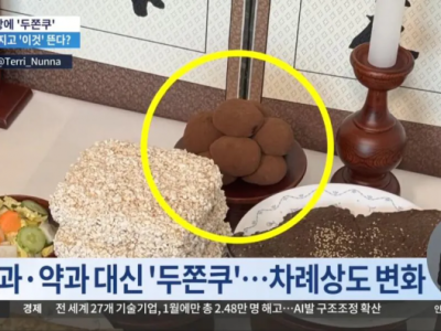 요즘 제사상에도 올라가는 것