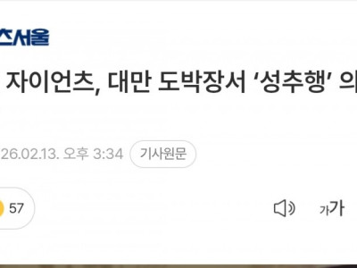 롯데 자이언츠, 대만 도박장서 ‘성추행’ 의혹
