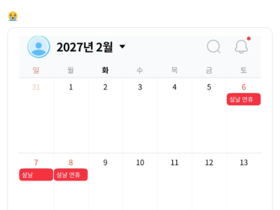 충격적인 내년 설날