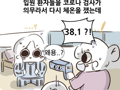 수술 받으러 갔다가 코로나 격리됨.manhwa