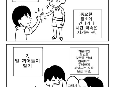 친한 친구끼리 지켜야할 예의 만화