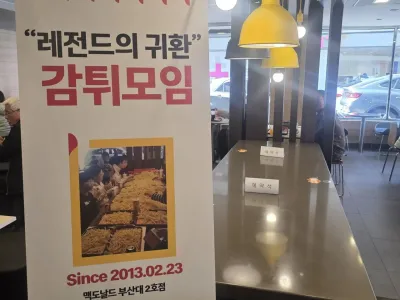 맥도날드 부산대 2호점 근황