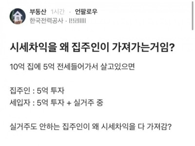 시세차익을 왜 집주인이 가져가는 거임?