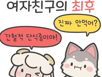 다이어트 한다고 저녁 안먹는다는 여친