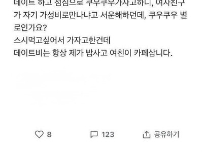 쿠우쿠우 가자고 하니까 여친이 서운해 하던데...