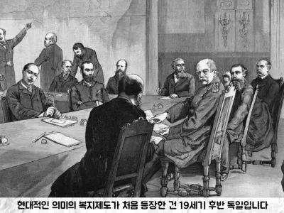 최초의 현대식 복지제도를 만든 나라