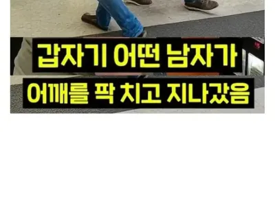 어깨 치고간 남자때문에 130억 벌게된 여자