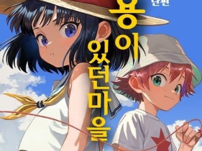 스압) 용이 있던 마을.manhwa