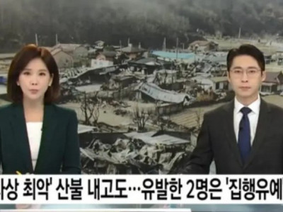 역사상 최악의 피해... 의성산불 범인 집행유예