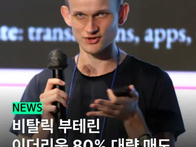 이더리움 창시자 비탈릭 부테린 80% 매도