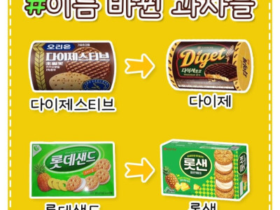 소리소문없이 이름 바뀐 과자 정리