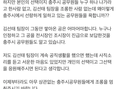 충주 시의원 "아무 상관없는 충주 공무원 조롱 멈춰라"