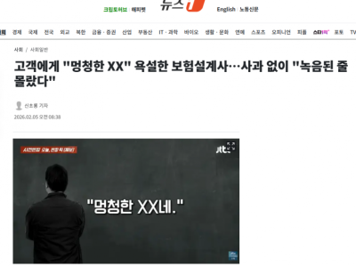 고객에게 "멍청한 XX" 욕설한 보험설계사…사과 없이 "녹음된 줄 몰랐다"